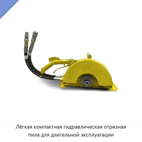 Лёгкая компактная гидравлическая отрезная пила для длительной эксплуатации