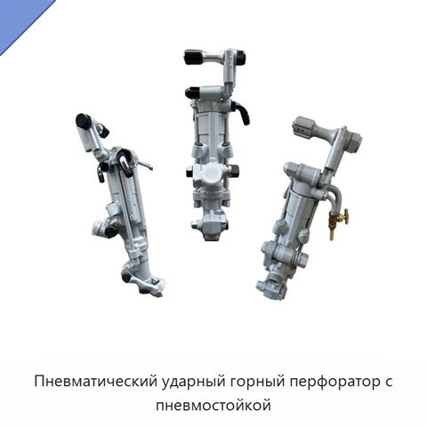Пневматический ударный горный перфоратор с пневмостойкой