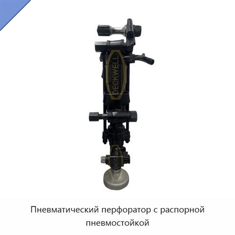 Пневматический перфоратор с распорной пневмостойкой