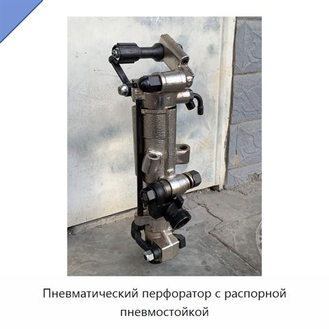 Пневматический перфоратор с распорной пневмостойкой