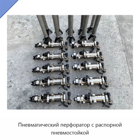 Пневматический перфоратор с распорной пневмостойкой