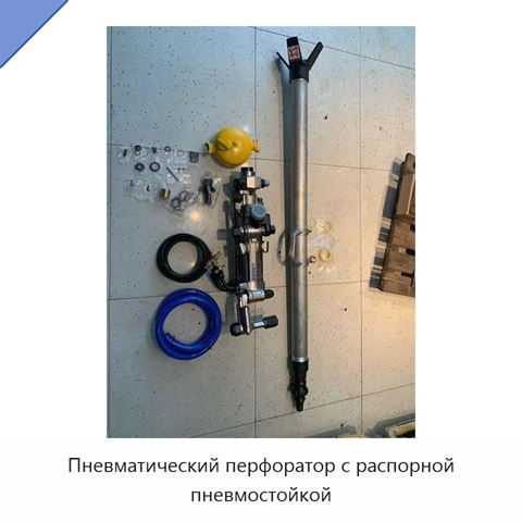 Пневматический перфоратор с распорной пневмостойкой