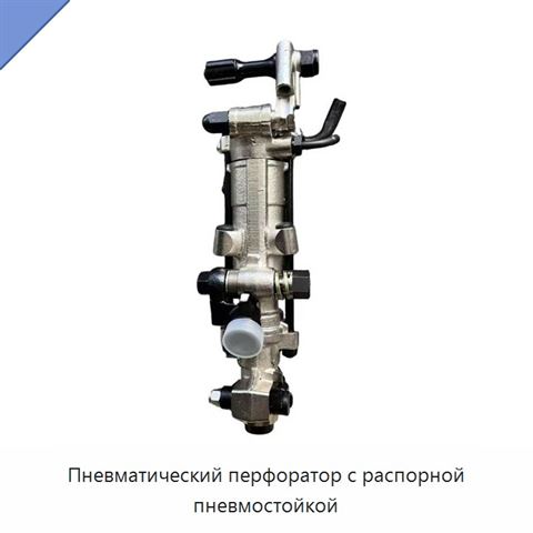 Пневматический перфоратор с распорной пневмостойкой