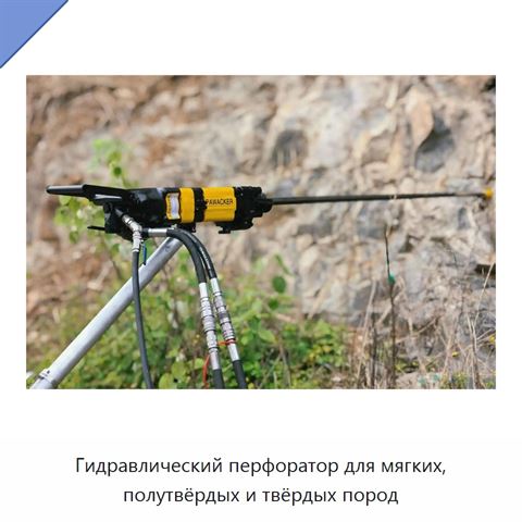 Гидравлический перфоратор для мягких, полутвёрдых и твёрдых пород