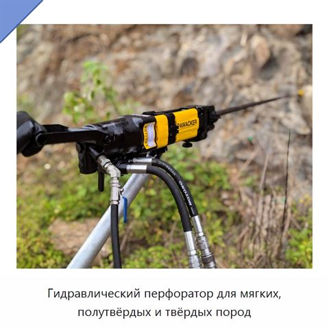 Гидравлический перфоратор для мягких, полутвёрдых и твёрдых пород