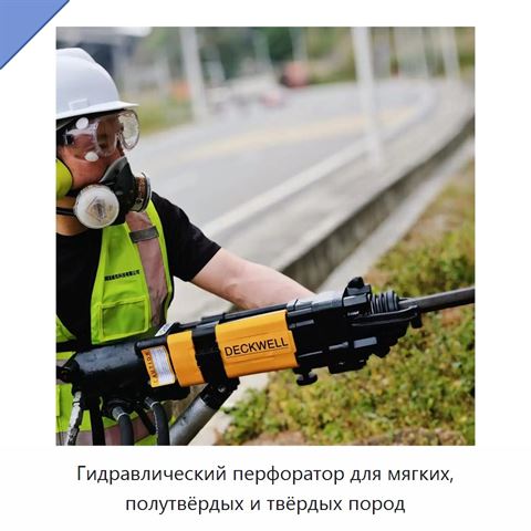 Гидравлический перфоратор для мягких, полутвёрдых и твёрдых пород