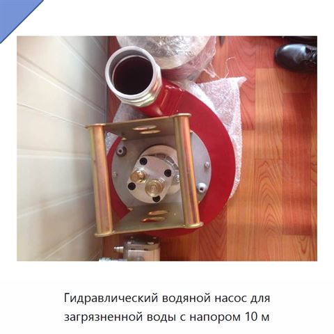 Гидравлический водяной насос для загрязненной воды с напором 10 м