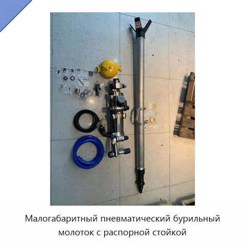 Малогабаритный пневматический бурильный молоток с распорной стойкой