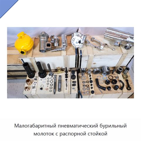 Малогабаритный пневматический бурильный молоток с распорной стойкой