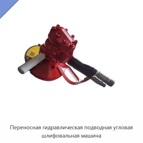 Переносная гидравлическая подводная угловая шлифовальная машина
