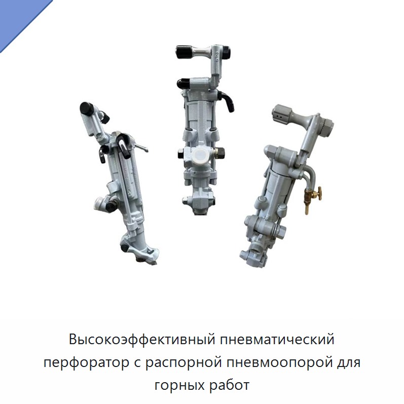 Высокоэффективный пневматический перфоратор с распорной пневмоопорой для горных работ — Пневматические ударные дрели