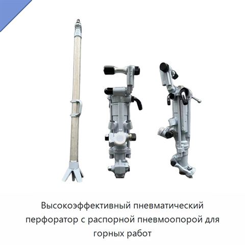 Высокоэффективный пневматический перфоратор с распорной пневмоопорой для горных работ