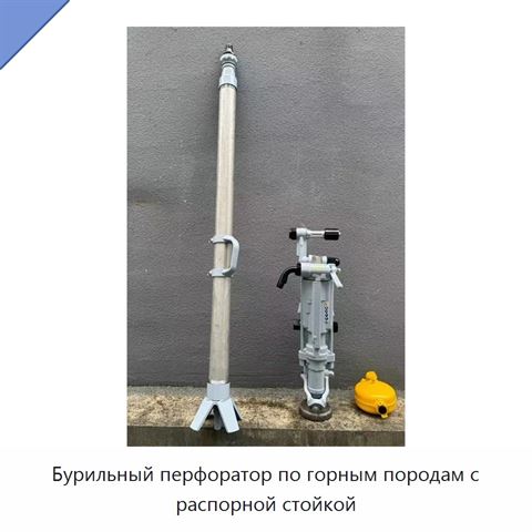 Бурильный перфоратор по горным породам с распорной стойкой