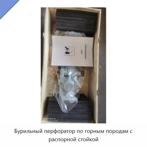 Бурильный перфоратор по горным породам с распорной стойкой