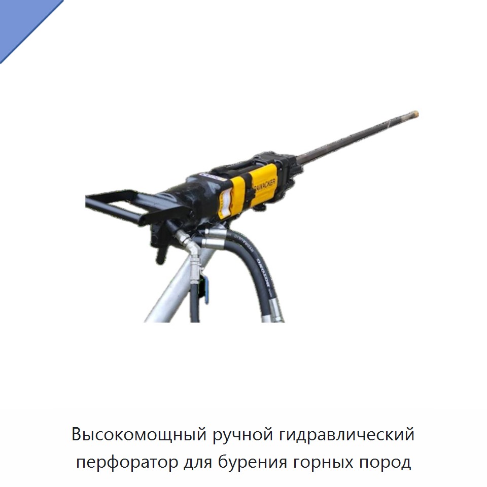 Высокомощный ручной гидравлический перфоратор для бурения горных пород