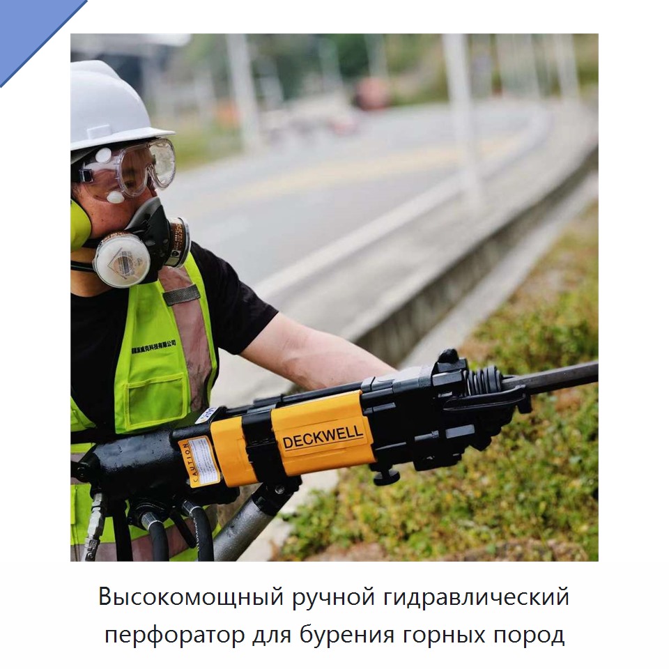 Высокомощный ручной гидравлический перфоратор для бурения горных пород