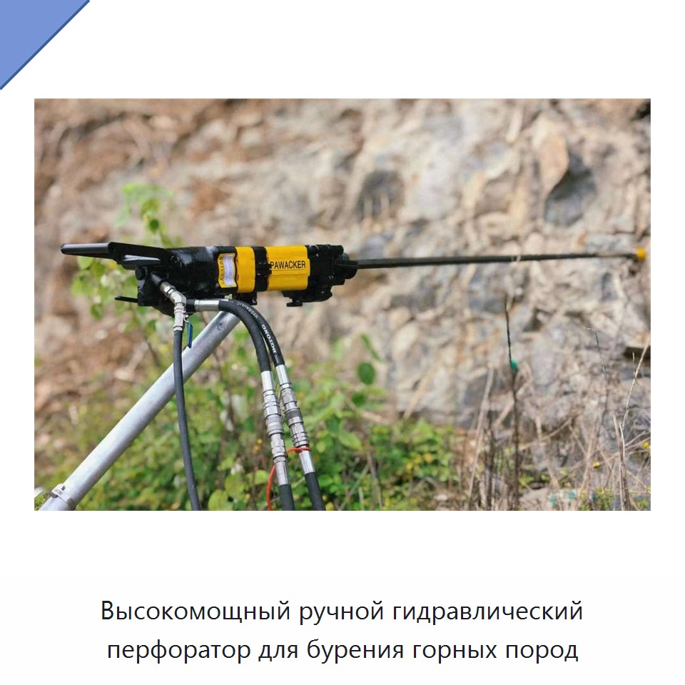 Высокомощный ручной гидравлический перфоратор для бурения горных пород