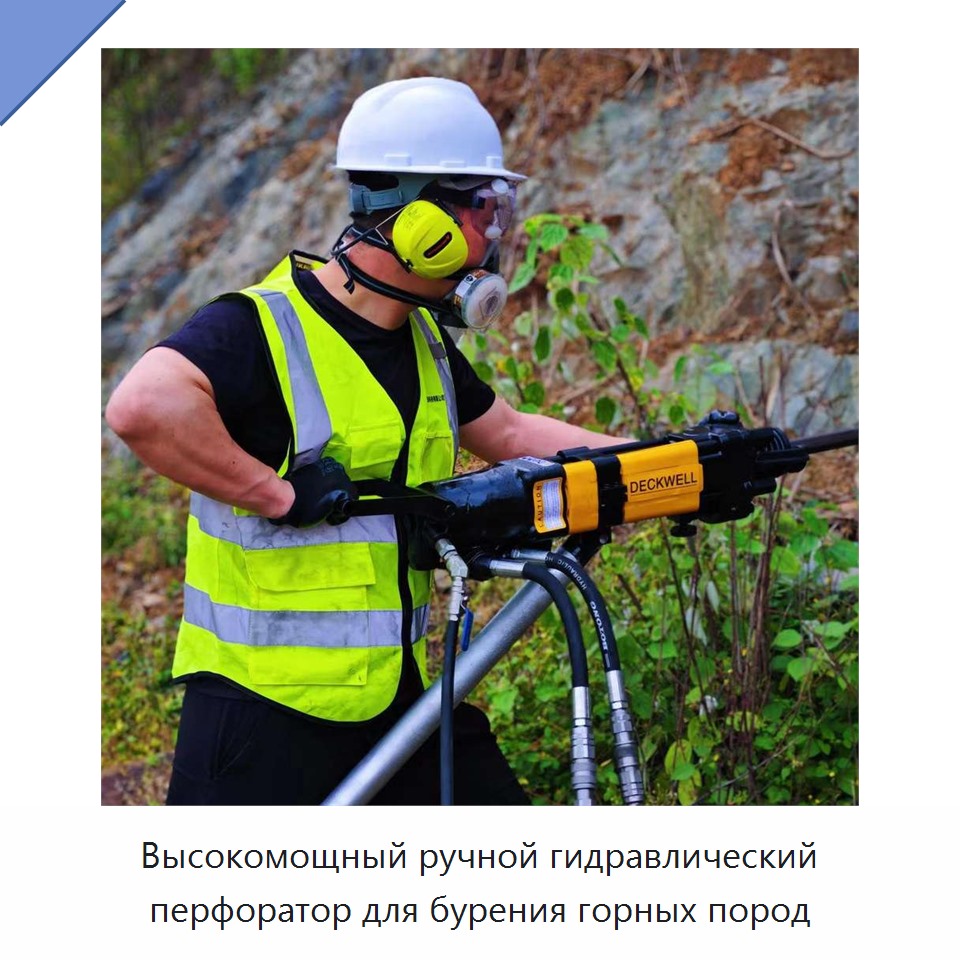 Высокомощный ручной гидравлический перфоратор для бурения горных пород