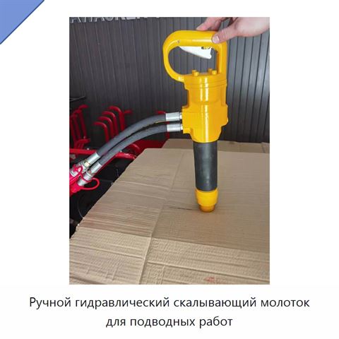 Ручной гидравлический скалывающий молоток для подводных работ
