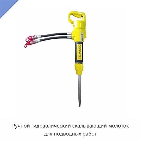 Ручной гидравлический скалывающий молоток для подводных работ