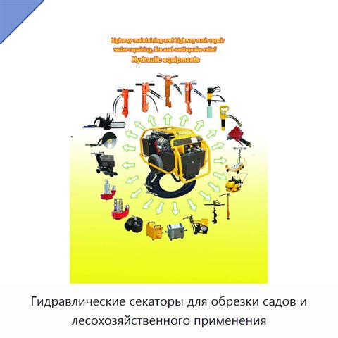 Гидравлические секаторы для обрезки садов и лесохозяйственного применения