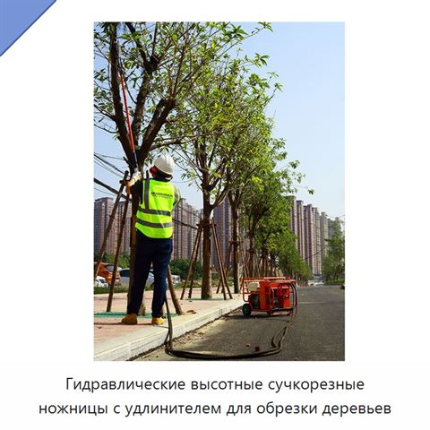 Гидравлические высотные сучкорезные ножницы с удлинителем для обрезки деревьев