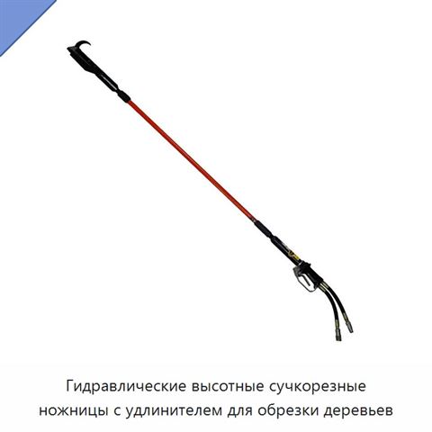 Гидравлические высотные сучкорезные ножницы с удлинителем для обрезки деревьев