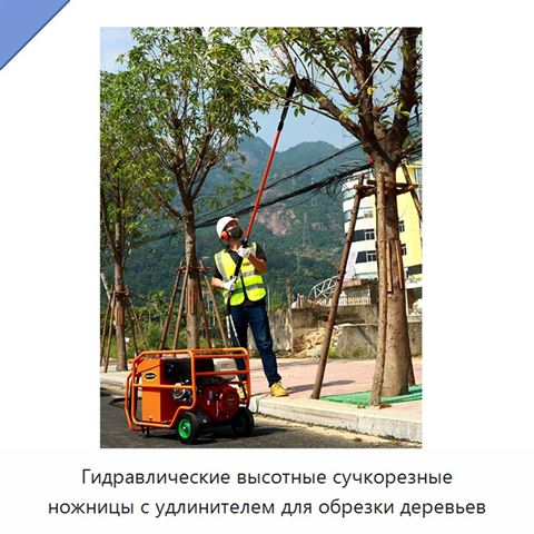 Гидравлические высотные сучкорезные ножницы с удлинителем для обрезки деревьев
