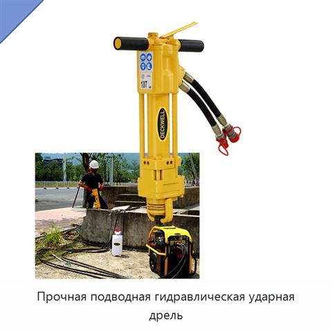 Прочная подводная гидравлическая ударная дрель