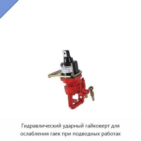 Гидравлический ударный гайковерт для ослабления гаек при подводных работах