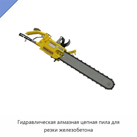 Гидравлическая алмазная цепная пила для резки железобетона