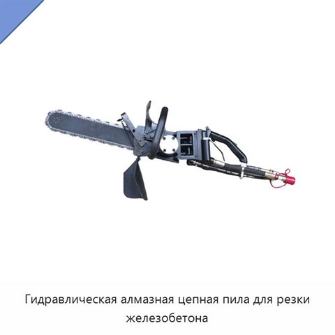 Гидравлическая алмазная цепная пила для резки железобетона