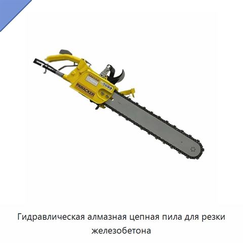 Гидравлическая алмазная цепная пила для резки железобетона
