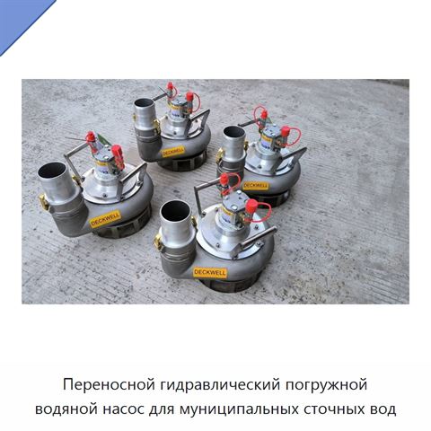 Переносной гидравлический погружной водяной насос для муниципальных сточных вод