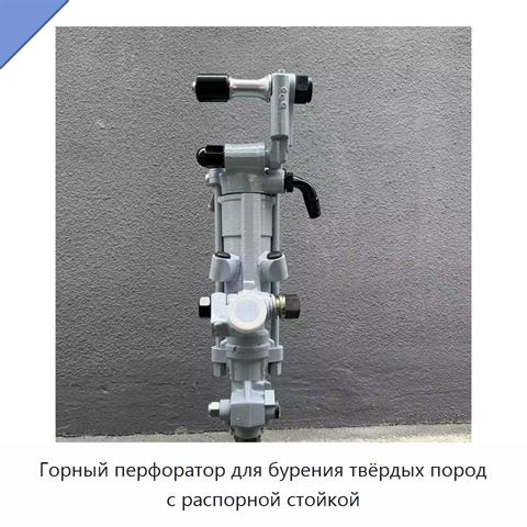Горный перфоратор для бурения твёрдых пород с распорной стойкой