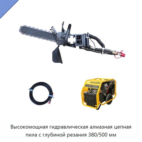 Высокомощная гидравлическая алмазная цепная пила с глубиной резания 380/500 мм