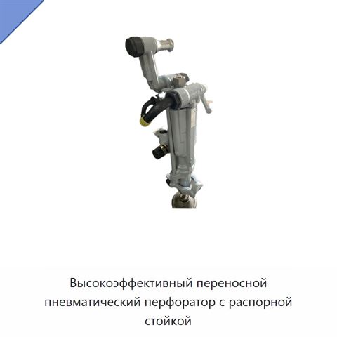 Высокоэффективный переносной пневматический перфоратор с распорной стойкой