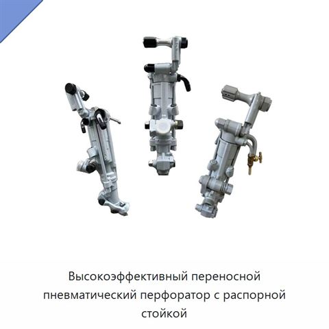 Высокоэффективный переносной пневматический перфоратор с распорной стойкой