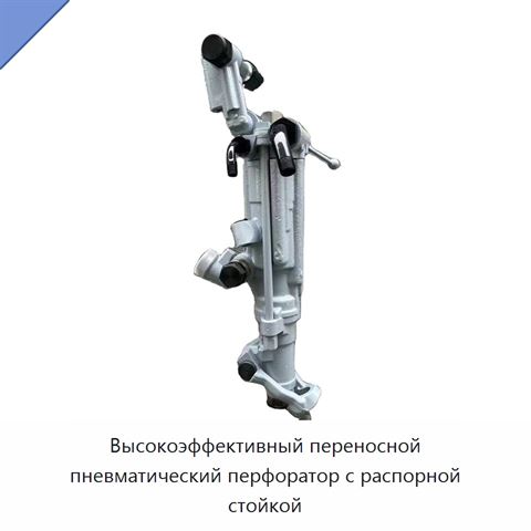 Высокоэффективный переносной пневматический перфоратор с распорной стойкой