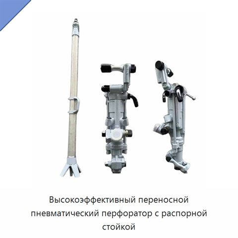 Высокоэффективный переносной пневматический перфоратор с распорной стойкой