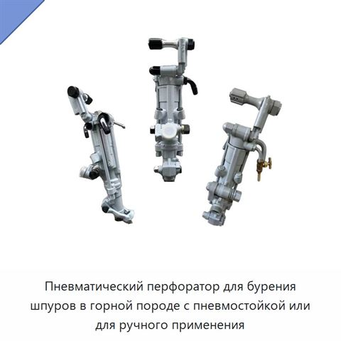 Пневматический перфоратор для бурения шпуров в горной породе с пневмостойкой или для ручного применения