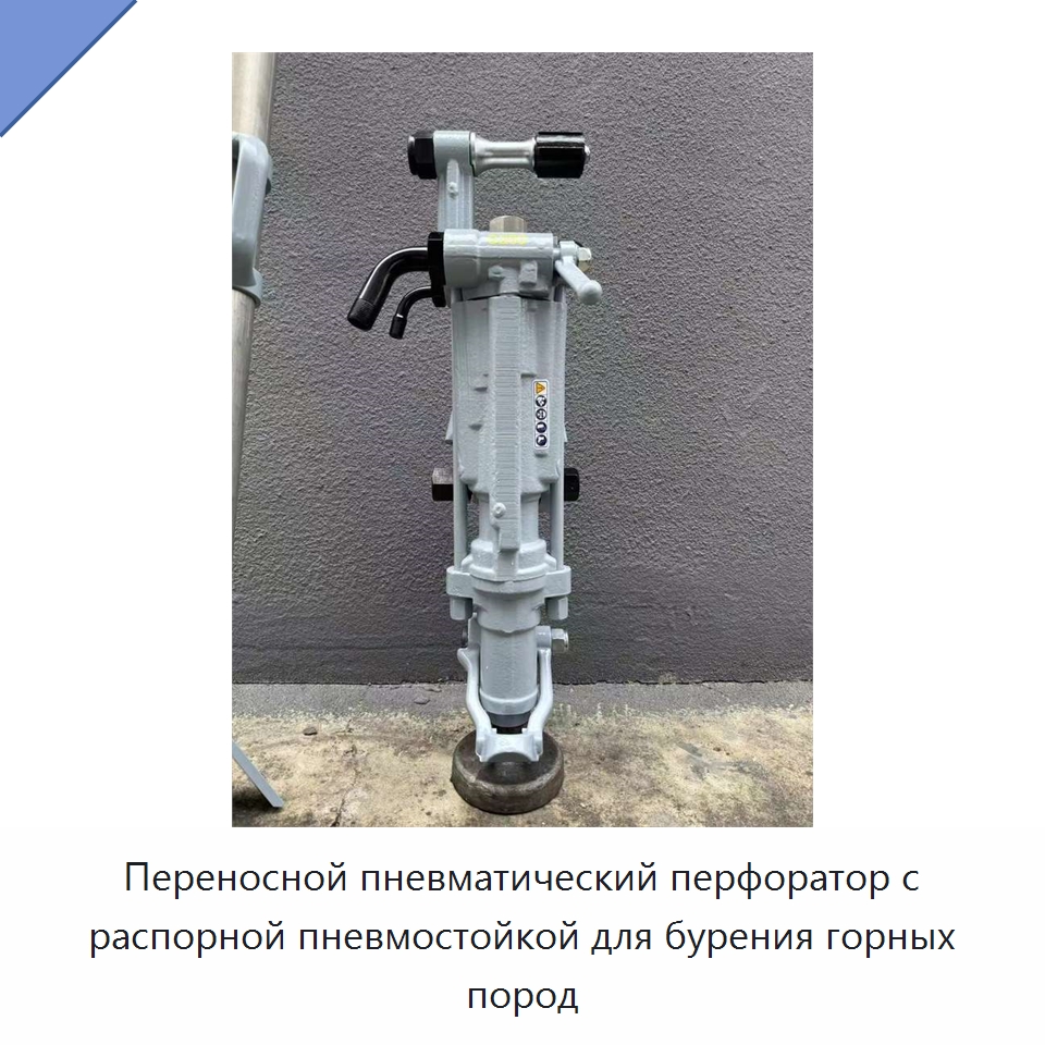 Переносной пневматический перфоратор с распорной пневмостойкой для бурения горных пород — Пневматические ударные дрели
