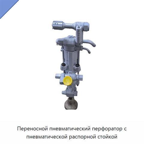 Переносной пневматический перфоратор с пневматической распорной стойкой