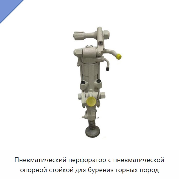 Пневматический перфоратор с пневматической опорной стойкой для бурения горных пород — Пневматические ударные дрели