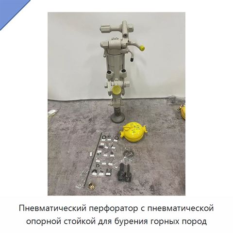Пневматический перфоратор с пневматической опорной стойкой для бурения горных пород