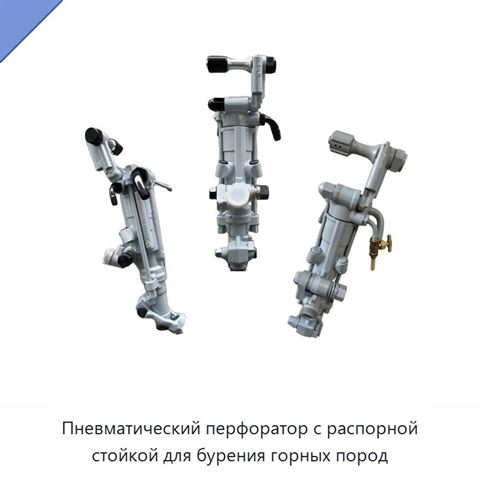 Пневматический перфоратор с распорной стойкой для бурения горных пород