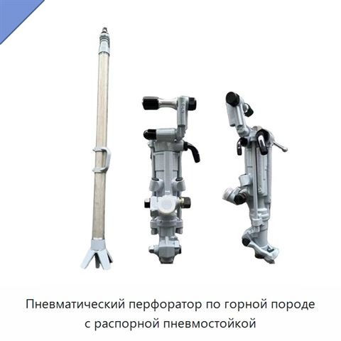 Пневматический перфоратор по горной породе с распорной пневмостойкой