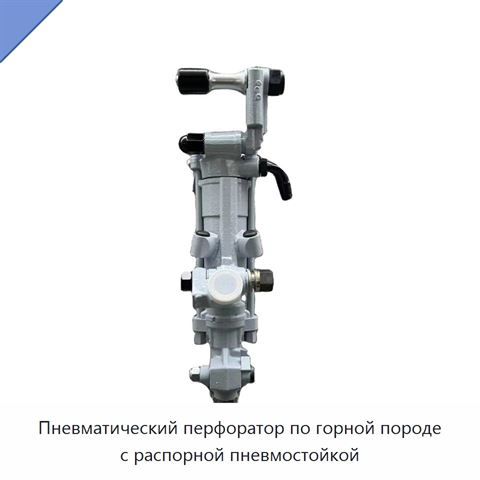 Пневматический перфоратор по горной породе с распорной пневмостойкой
