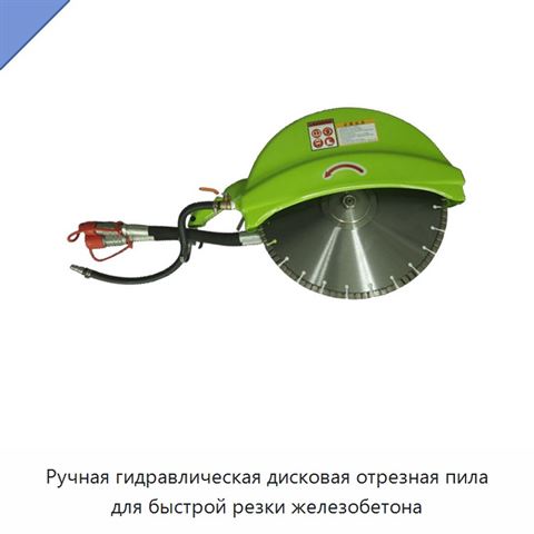 Ручная гидравлическая дисковая отрезная пила для быстрой резки железобетона
