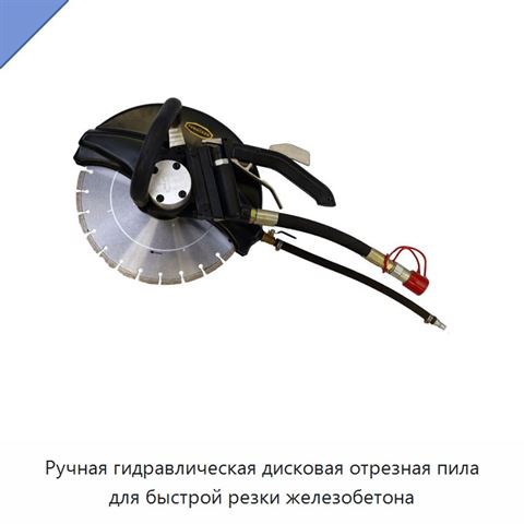 Ручная гидравлическая дисковая отрезная пила для быстрой резки железобетона